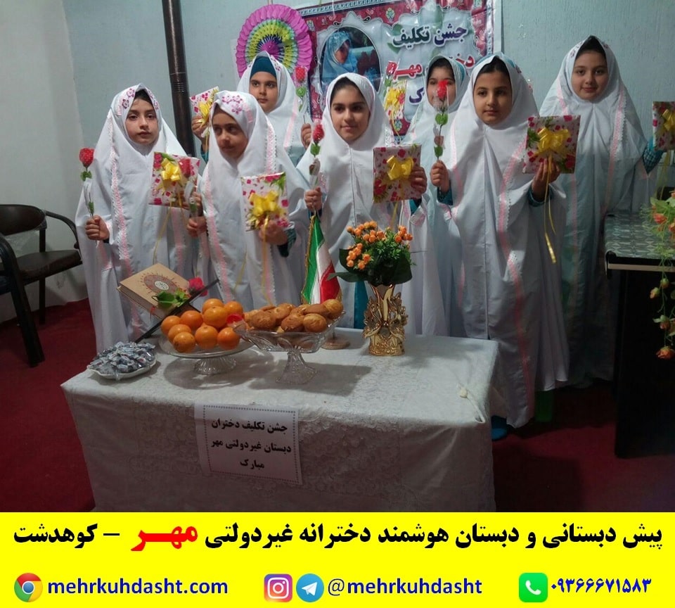 جشن تکلیف کلاس سوم مسجد کوهدشت بهترین مدرسه غبردولتی کوهدشت لرستان دخترانه مهر آزادبخت 2