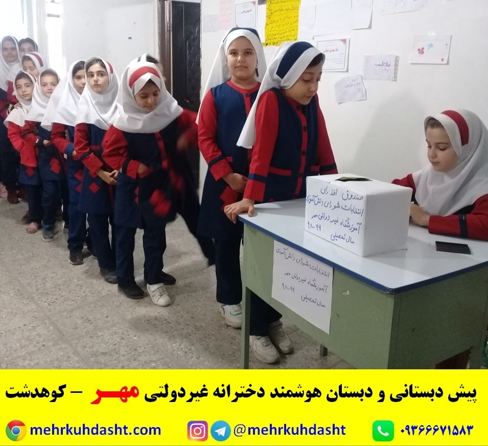 انتخابات شورای دانش آموزی کوهدشت دبستان غیرانتفاعی مهر هوشمند دخترانه بهترین مدرسه کوهدشت لرستان 1