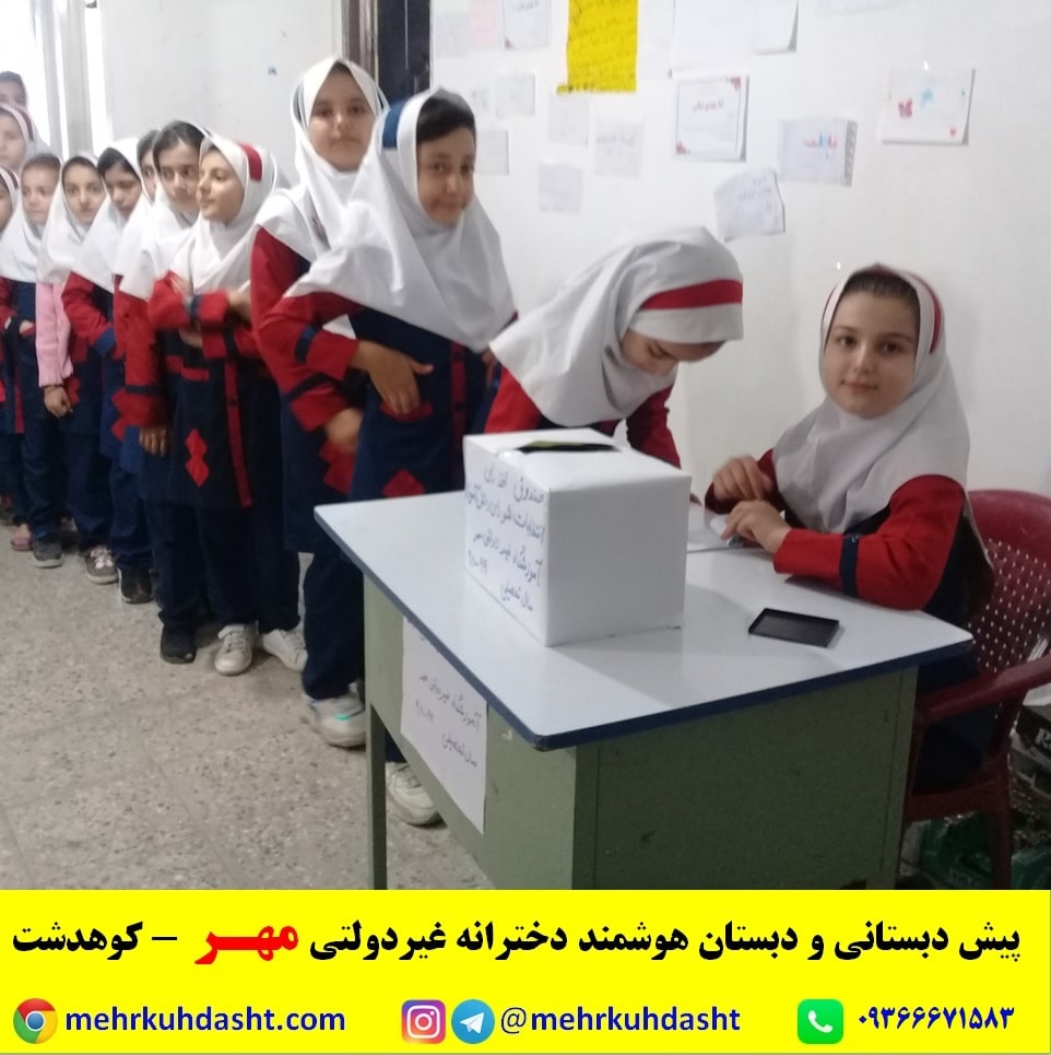 انتخابات شورای دانش آموزی کوهدشت دبستان غیرانتفاعی مهر هوشمند دخترانه بهترین مدرسه کوهدشت لرستان 3