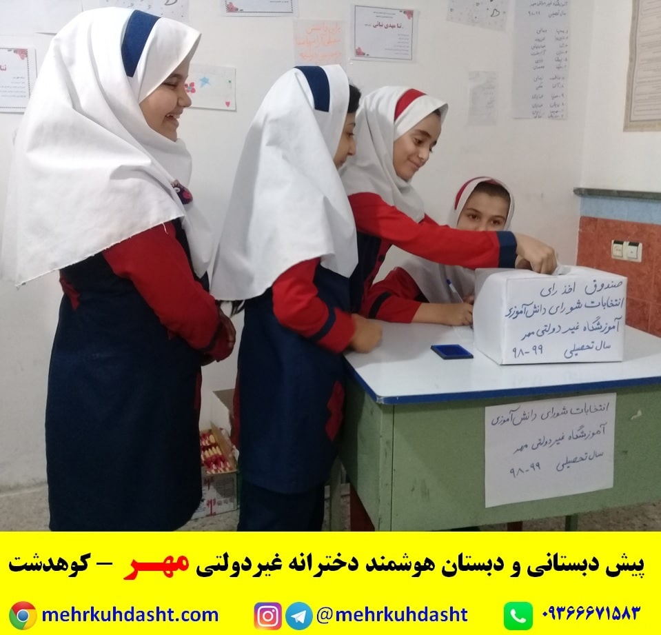 انتخابات شورای دانش آموزی کوهدشت دبستان غیرانتفاعی مهر هوشمند دخترانه بهترین مدرسه کوهدشت لرستان 4