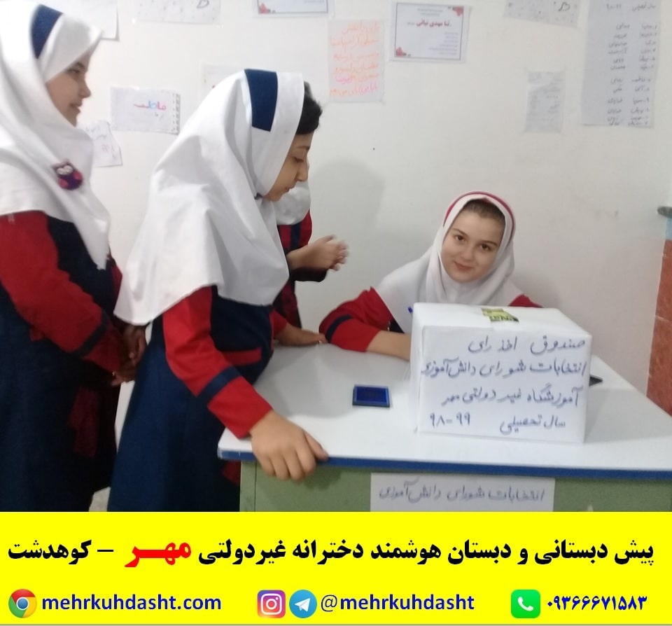 انتخابات شورای دانش آموزی کوهدشت دبستان غیرانتفاعی مهر هوشمند دخترانه بهترین مدرسه کوهدشت لرستان 5
