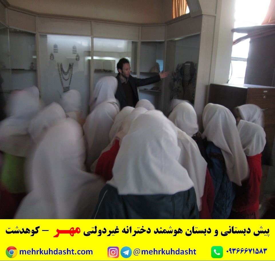 موزه مردم شناسی کوهدشت بهترین دبستان مدرسه ابتدایی کوهدشت مهر لرستان 1