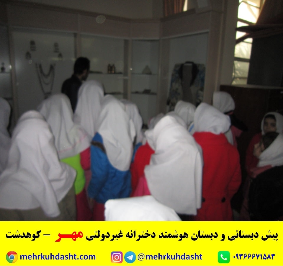 موزه مردم شناسی کوهدشت بهترین دبستان مدرسه ابتدایی کوهدشت مهر لرستان 2