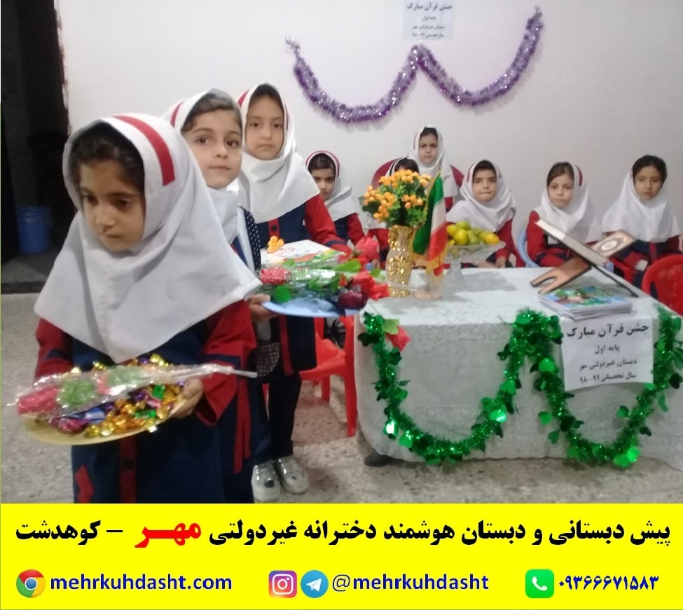 جشن قرآن در بهترین مدرسه کوهدشت لرستان دبستان هوشمند دخترانه مهر کوه دشت 2