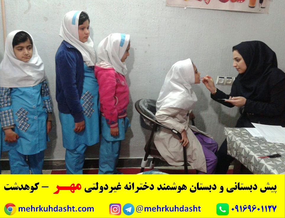 بهداشت دهان و دندان دانش آموزان ابتدایی مدرسه مهر - شهرستان کوهدشت