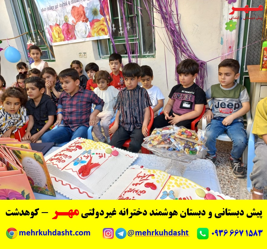 جشن پایانی پیش دبستانی مدرسه غیردولتی مهر -کوهدشت