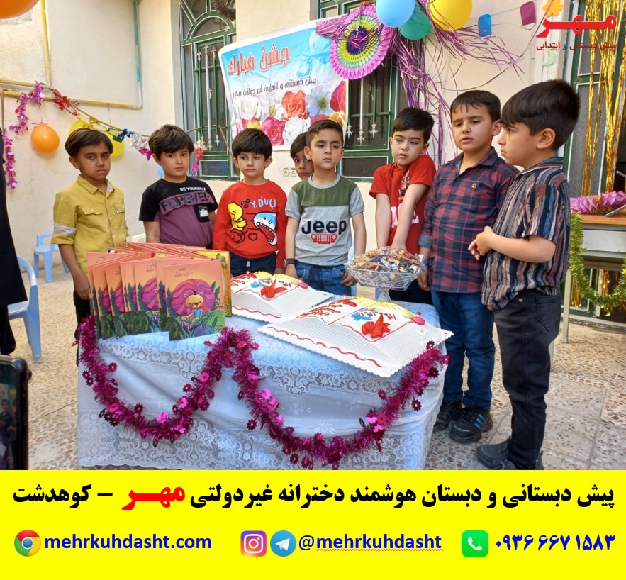 جشن پایانی پیش دبستانی مدرسه مهر -شهرستان کوهدشت
