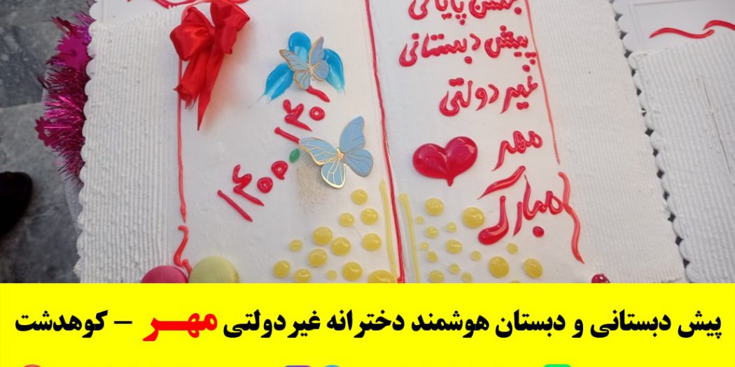 جشن پایانی پیش دبستانی مدرسه غیردولتی مهر - کوهدشت