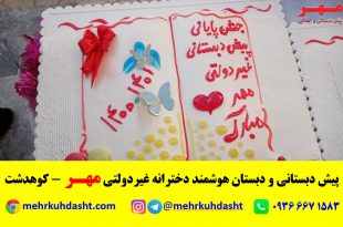 جشن پایانی پیش دبستانی مدرسه غیردولتی مهر - کوهدشت