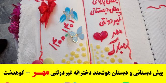 جشن پایانی پیش دبستانی مدرسه غیردولتی مهر - کوهدشت