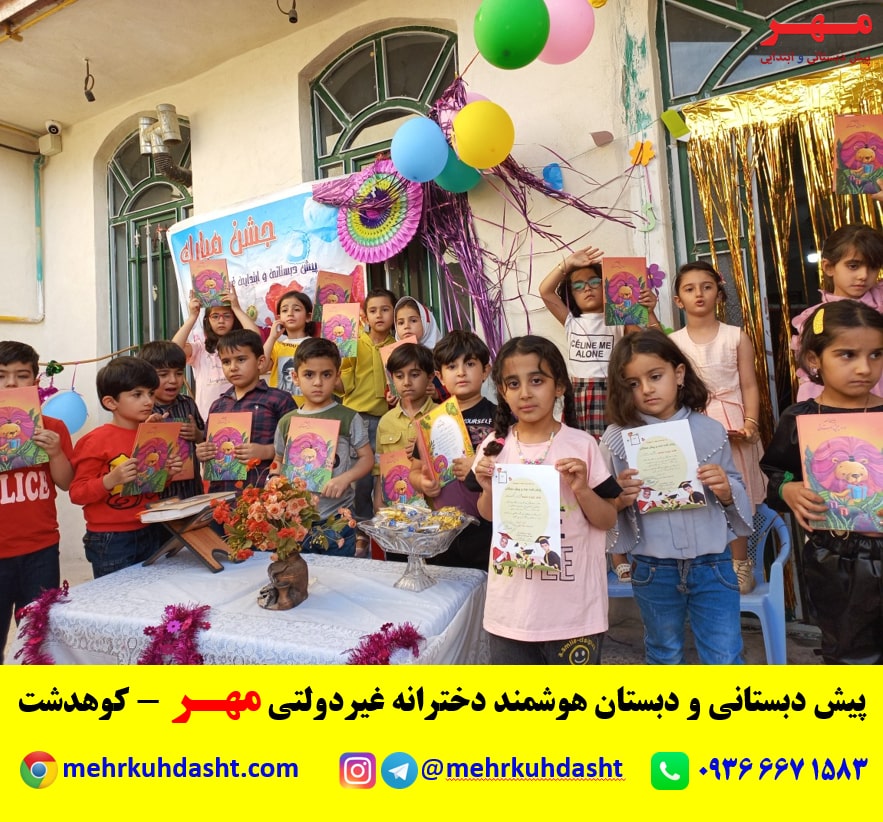 جشن پایانی پیش دبستانی مدرسه غیردولتی مهر -شهرستان کوهدشت