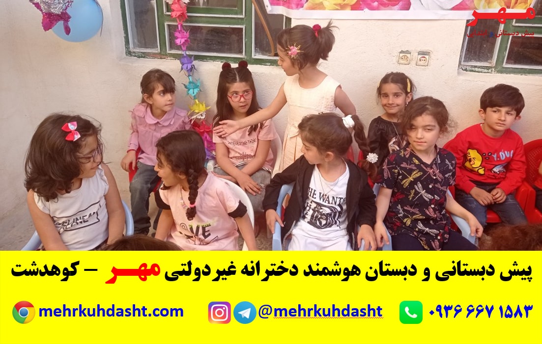 پایانی پیش دبستانی مدرسه غیردولتی مهر -شهرستان کوهدشت