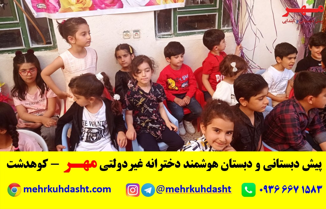 جشن پایانی پیش دبستانی مدرسه غیردولتی مهر -شهرستان کوهدشت