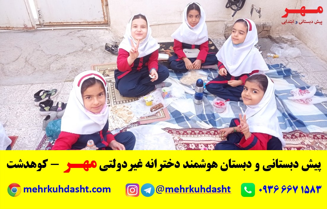 اردوی مدرسه ابتدایی دخترانه مهر - کوهدشت