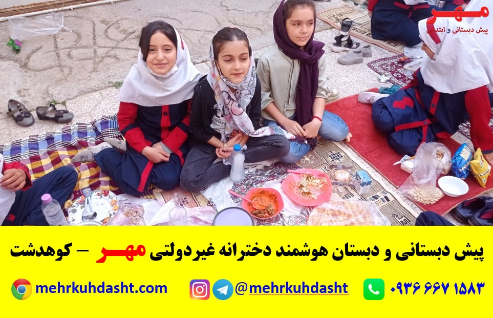 مدرسه هوشمند ابتدایی دخترانه مهر - شهرستان کوهدشت