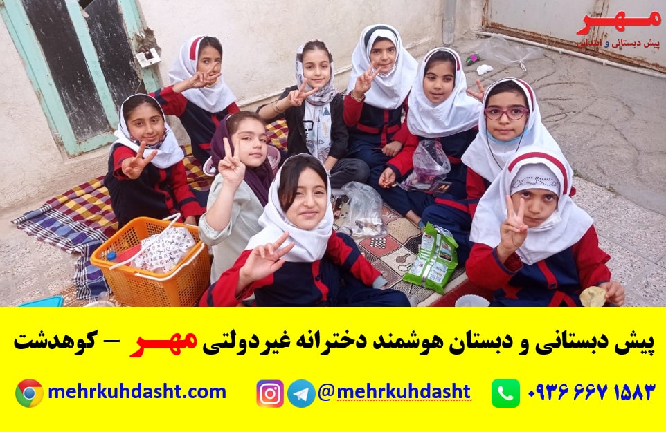 اردوی مدرسه هوشمند ابتدایی دخترانه مهر - کوهدشت