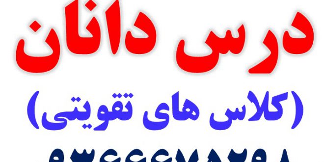 موسسه کلاس های خصوصی و تقویتی درس دانان