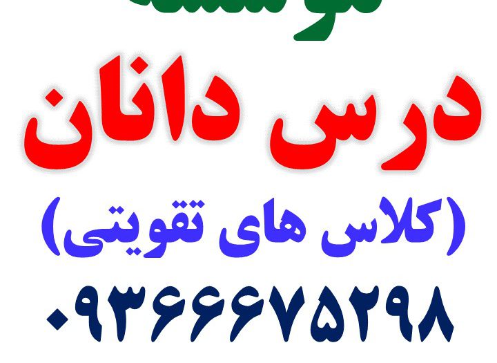 موسسه کلاس های خصوصی و تقویتی درس دانان